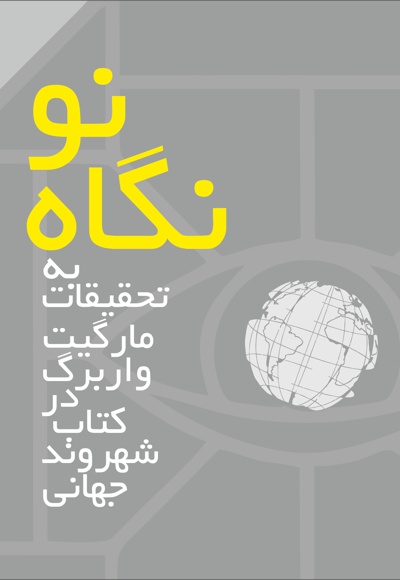 نگاه نو به تحقیقات مارگیت واربرگ در کتاب شهروند جهانی